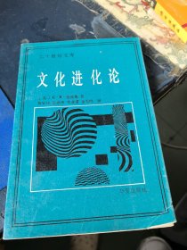 文化进化论