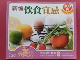 新编饮食宜忌300例：美食坊