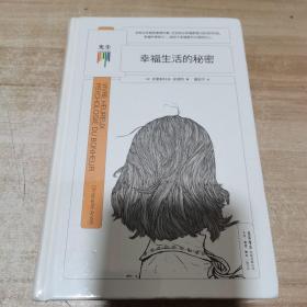 幸福生活的秘密（全新 未拆封 精装）