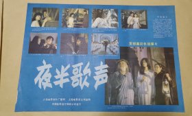 夜半歌声 完整一张：时间应为1988年前后，上海电影制片厂，中国电影公司发行，2开本，98品）14
