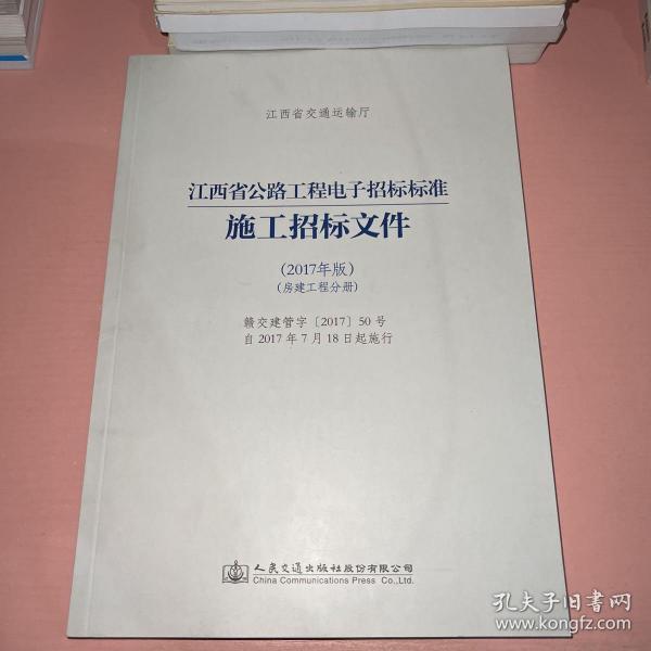 江西省公路工程电子招标标准施工招标文件（2017年版）（房建工程分册）