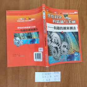 感悟科学的精确与美丽：有趣的测来测去