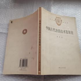 中国古代冶铁技术发展史