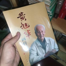 黄旭华画传（人民英模丛书）