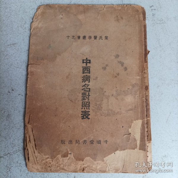 叶氏医学丛书，中西病名对照表。