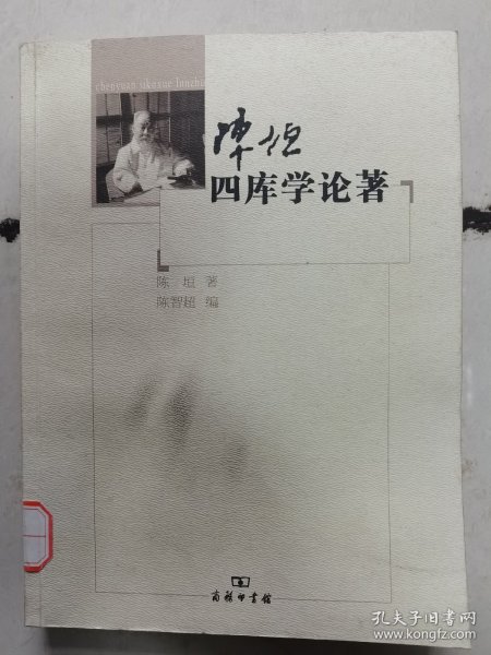 陈垣四库学论著