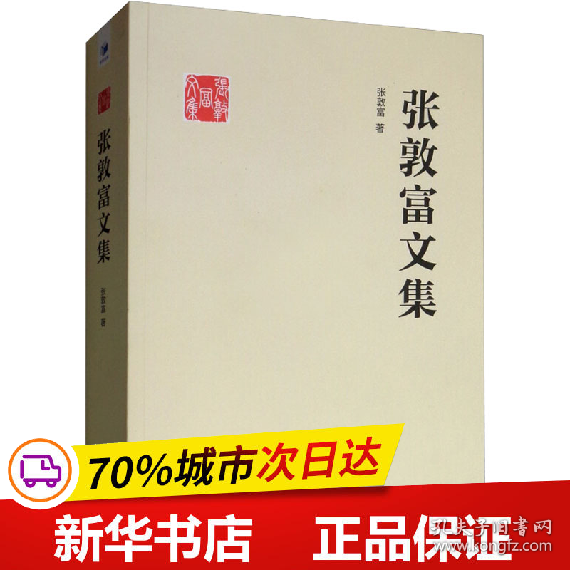 保正版！张敦富文集9787509659762经济管理出版社张敦富