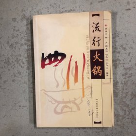 四川流行火锅