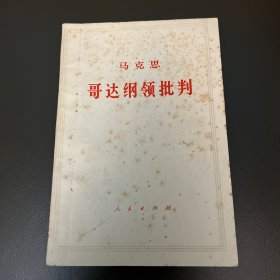 哥达纲领批判