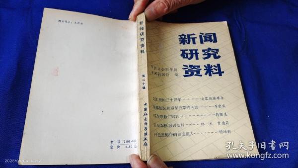 新闻研究资料    中国社会科学院出版社    （文汇报的34年、揭露国民党币制改革的斗争、王芸生在解放前夕、白色恐怖中的恩施报人等20篇史料） 1983年1版1印