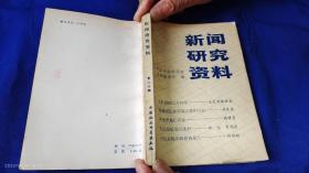 新闻研究资料    中国社会科学院出版社    （文汇报的34年、揭露国民党币制改革的斗争、王芸生在解放前夕、白色恐怖中的恩施报人等20篇史料） 1983年1版1印