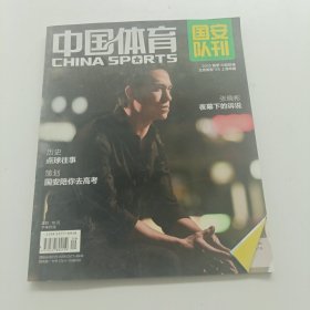 中国体育 国安队刊 2015 7 带一张海报