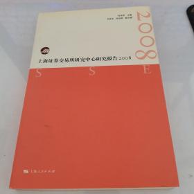 上海证券交易所研究中心研究报告（2008）