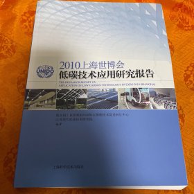 2010上海世博會低碳技術應用研究報告（一版一?。? onerror=