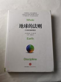 地球的法则：21世纪地球宣言