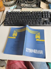 地方性氟中毒防治指南 實(shí)物拍照 m26-4