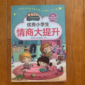 优秀小学生情商大提升