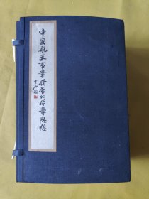 中国航天事业发展的哲学思想（16开 宣纸线装 一函9册 ）