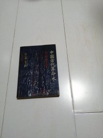 中国古代算命术