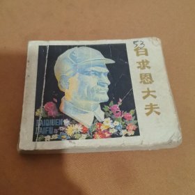 白求恩大夫 连环画