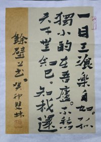 书画名家笔墨真迹 著名禅意书画家贾双林书法作品:一日三餐乐自如