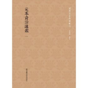 国学基本典籍丛刊：元本资治通鉴（全六十册）