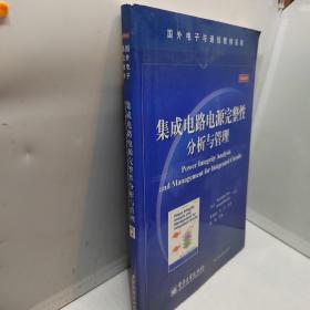 国外电子与通信教材系列：集成电路电源完整性分析与管理