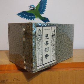 楚汉相争（宣纸本连环画）（共6册）