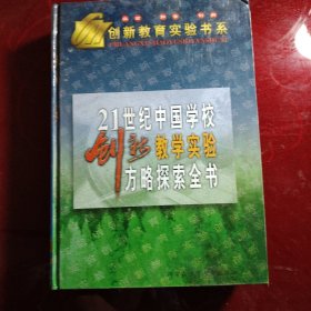 21世纪中国学校创新教学实验方略探索全书（上）