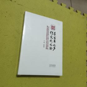 寻百年之声 传文化之脉 纪录片《扯不断的大弦子》两本合售 全新未拆