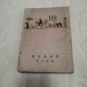 唐宋传奇集1952年出版1954年第二次印刷 鲁迅校录