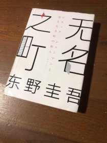 东野圭吾：无名之町（2021年高能新作！神尾大侦探首秀！）