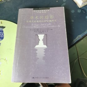 巫术的踪影：后现代时期的比较宗教研究