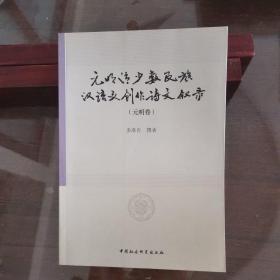 元明清少数民族汉语文创作诗文叙录（元明卷）