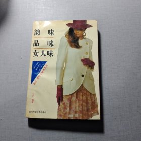 韵味·品味·女人味一一婚恋·美容与都市女性