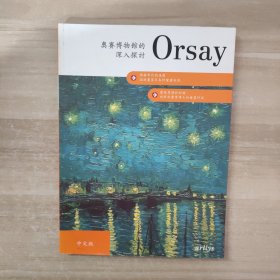 奥赛博物馆的深入探讨 Orsay
