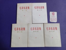 毛泽东选集 全五卷 （除第四卷有少量划线外其余内页干净无字无划）品相完美