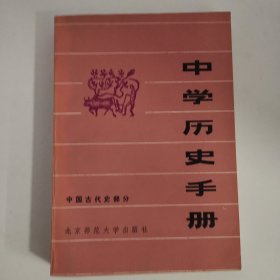 中学历史手册 中国古代史部分