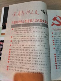 党员干部之友 1993年特刊