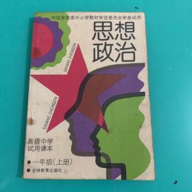 （思想政治 ）经国家教委中小学教材审定委员会审查试用 一年级（上册）