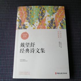 中国名家经典集：戴望舒经典诗文集