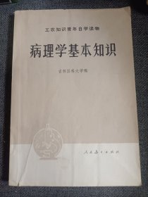 病理学基本知识