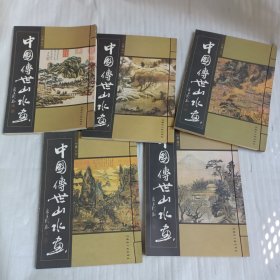 中国传世山水画 （全5卷无盒）