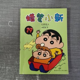 蜡笔小新（第19册）