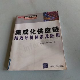 集成化供应链绩效评价体系及应用 （21世纪管理）