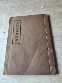 玄门日诵早晚课