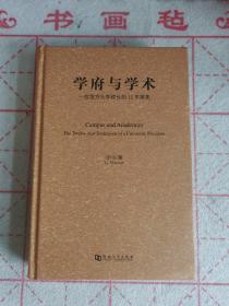 学府与学术～一位地方大学校长的12年探索