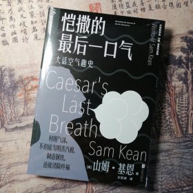 恺撒的最后一口气：大话空气趣史