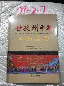 甘孜州年鉴2020全新
