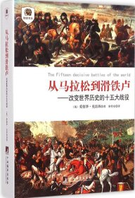 正版 从马拉松到滑铁卢：改变世界历史的十五大战役 9787511724373 中央编译出版社